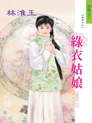 cover image of 綠衣姑娘